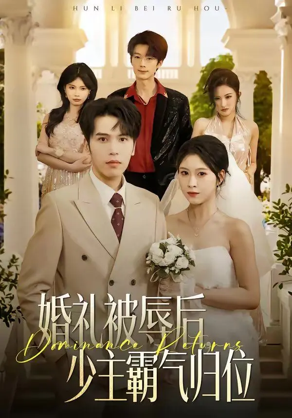 婚礼被辱后:少主霸气归位 第01集