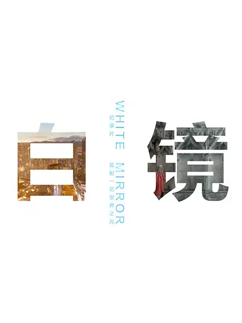 白镜 HD中字