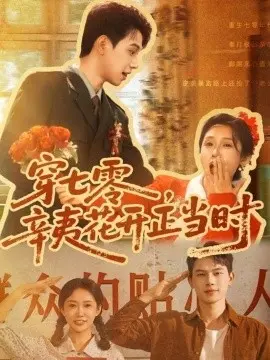 穿七零,辛夷花开正当时 第1集