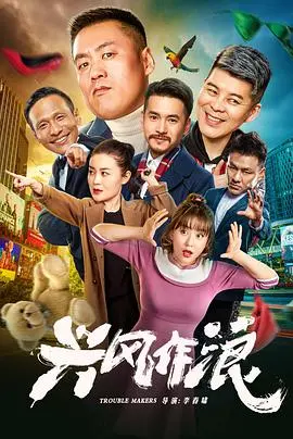 兴风作浪 HD国语