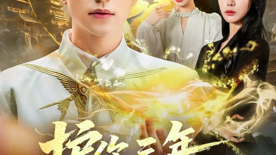 护你三年，神婿不装了 第1集
