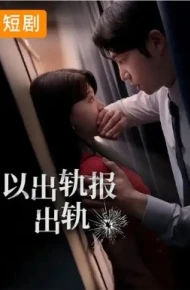 以出轨报出轨