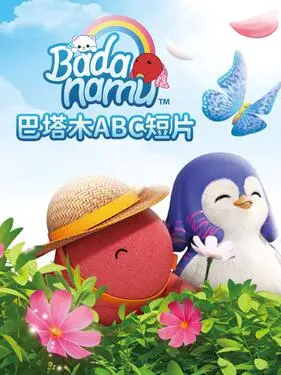巴塔木ABC 第1集