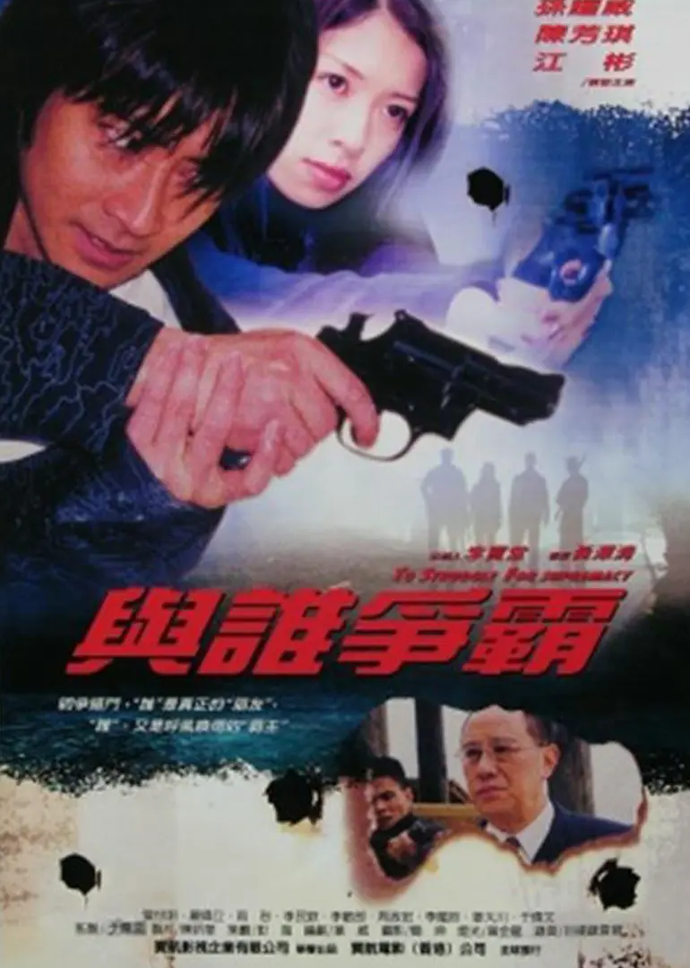 与谁争霸 HD国语