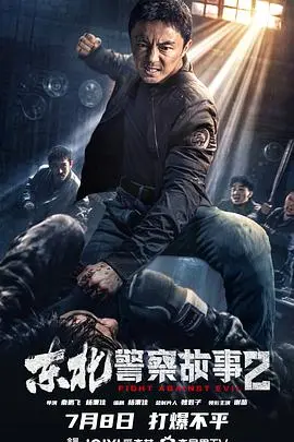 东北警察故事2 正片