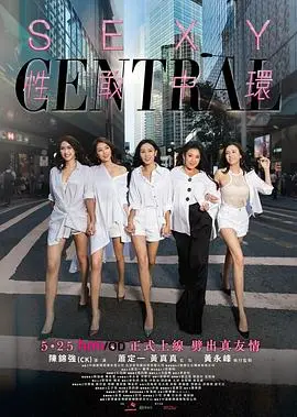 性敢中环 正片
