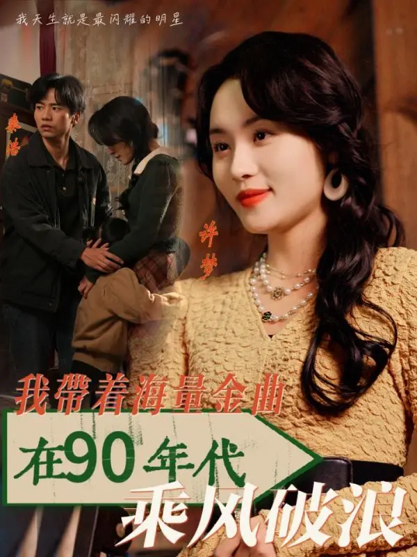 我带着海量金曲在90年代乘风破浪 第1集