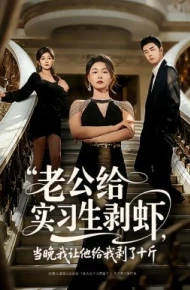 老公给实习生剥虾，当晚我让他给我剥了十斤