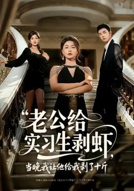 老公给实习生剥虾,当晚我让他给我剥了十斤 第01集