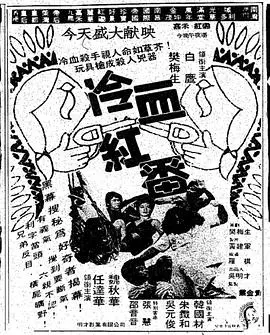冷血红番 正片