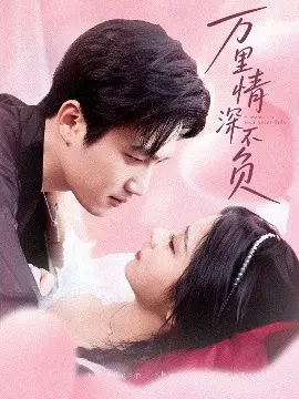 万里情深不负 第01集