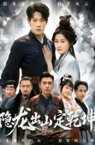 隐龙出山定乾坤