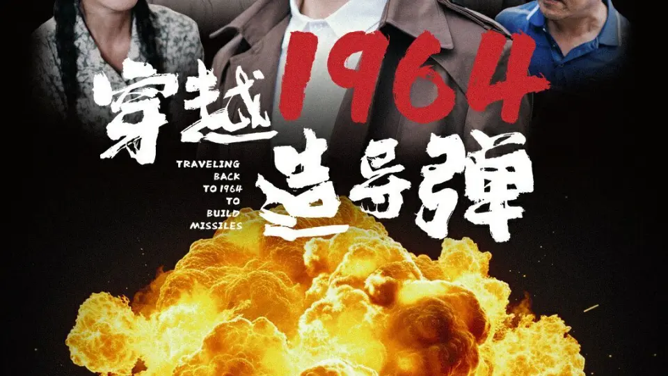 穿越1964造导弹 第1-20集