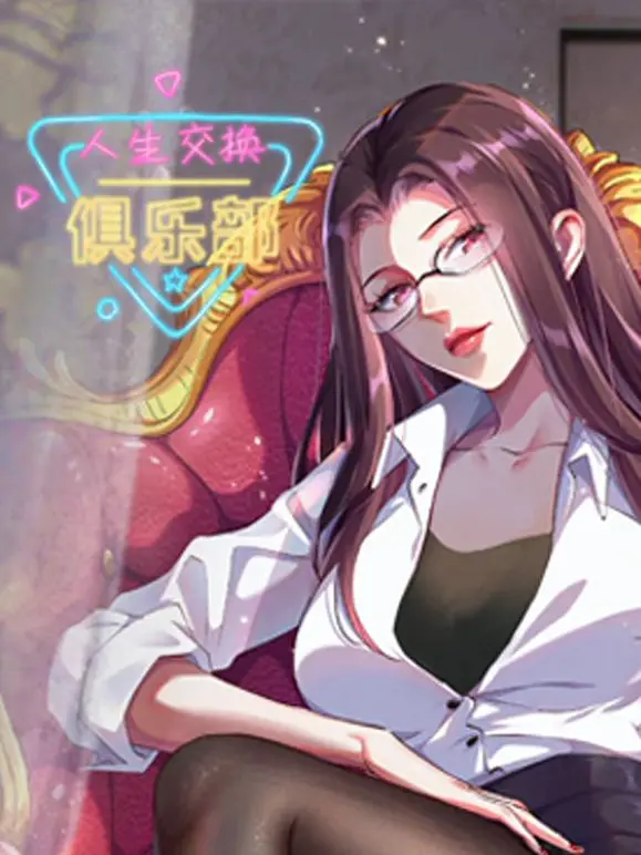 人生交换俱乐部 动态漫画 第1集