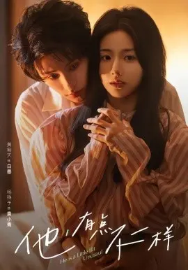 他！有点不一样 第01集