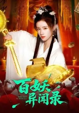 百妖异闻录 全集完结