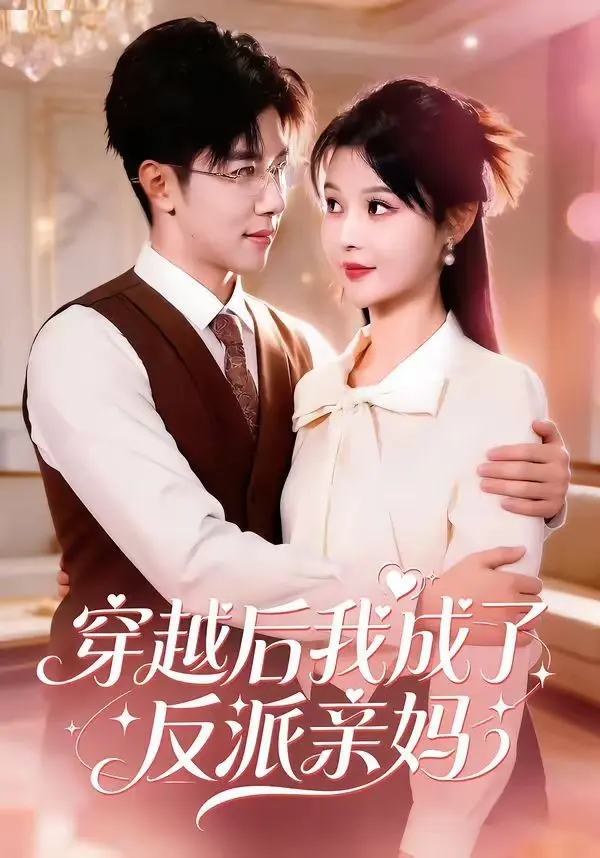 穿越后我成了反派亲妈 第01集