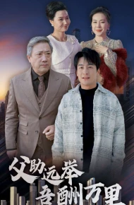 父助远举吾酬万里