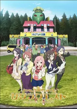 樱花任务 第01集