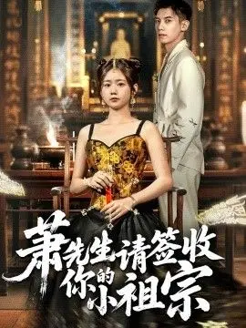 萧先生请签收你的小祖宗 全集完结