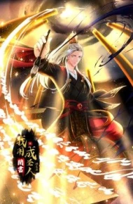 我用闲书成圣人 动态漫画