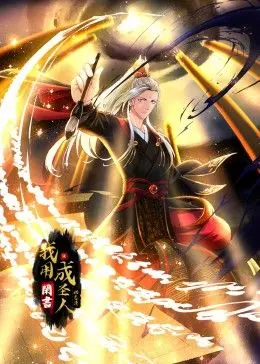 我用闲书成圣人 动态漫画 第1集