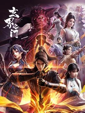 玄界之门 第23集