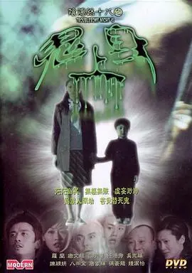 阴阳路18：鬼上身 HD国语