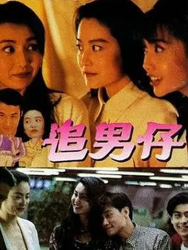 追男仔(粤语) HD国语