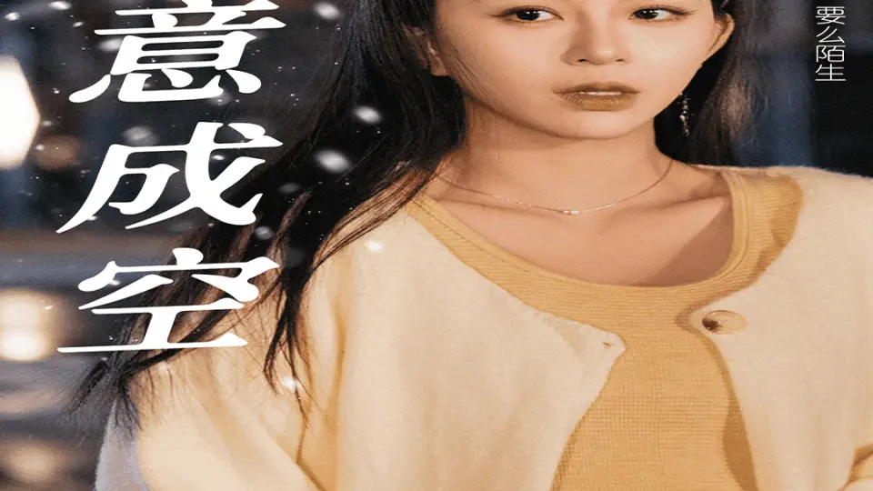 爱意成空 第01集