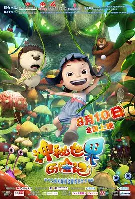 神秘世界历险记 HD高清
