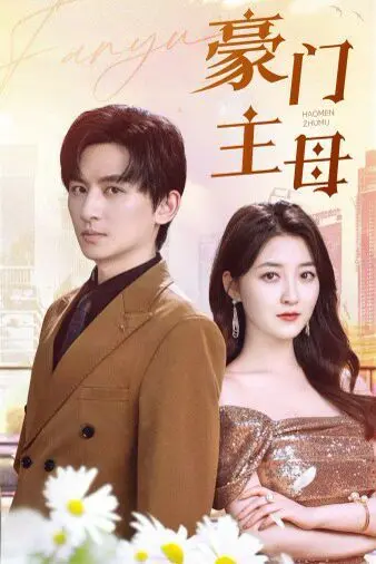 豪门主母 第1-20集