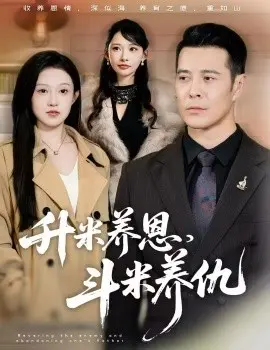 升米养恩,斗米养仇 认贼弃父 第01集