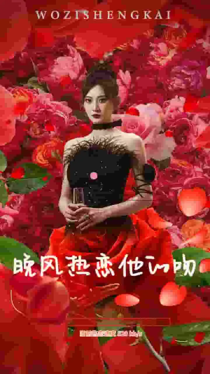 晚风热恋他的吻 第1集