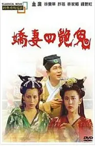 聊斋之艳蛇 正片