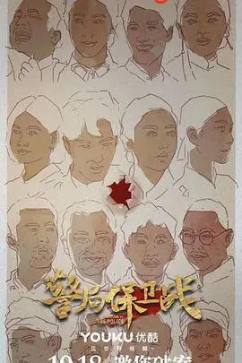 警局保卫战 HD国语