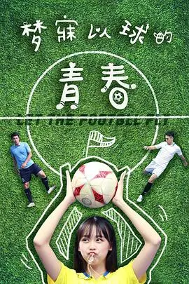 梦寐以球的青春 HD国语