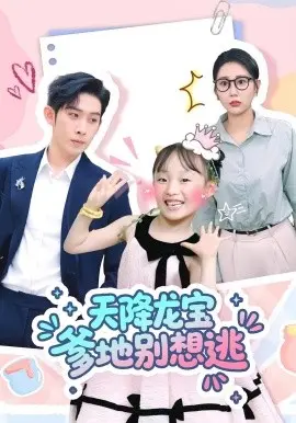 天降龙宝爹地别想逃 第01集