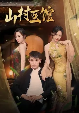 山村医馆 第01集