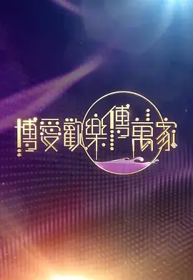 博爱欢乐传万家2026 20260321