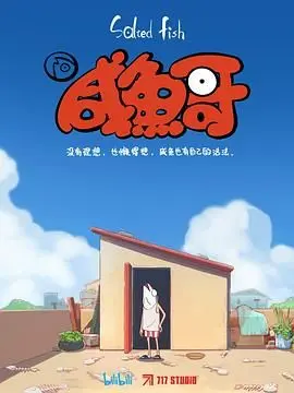 咸鱼哥 第1集