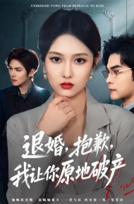 退婚，抱歉，我让你原地破产