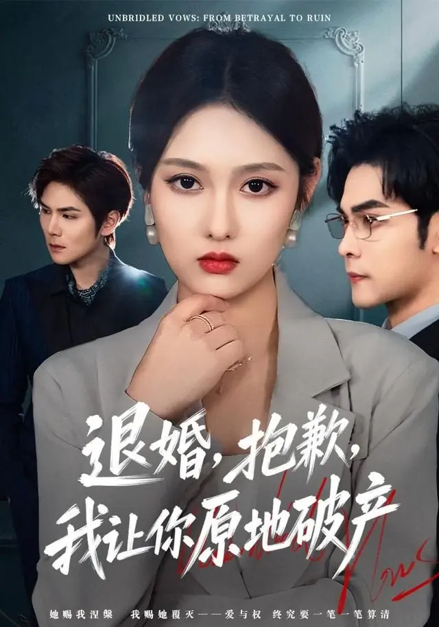 退婚，抱歉，我让你原地破产 全集完结