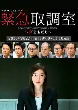 紧急审讯室SP：女性朋友 正片