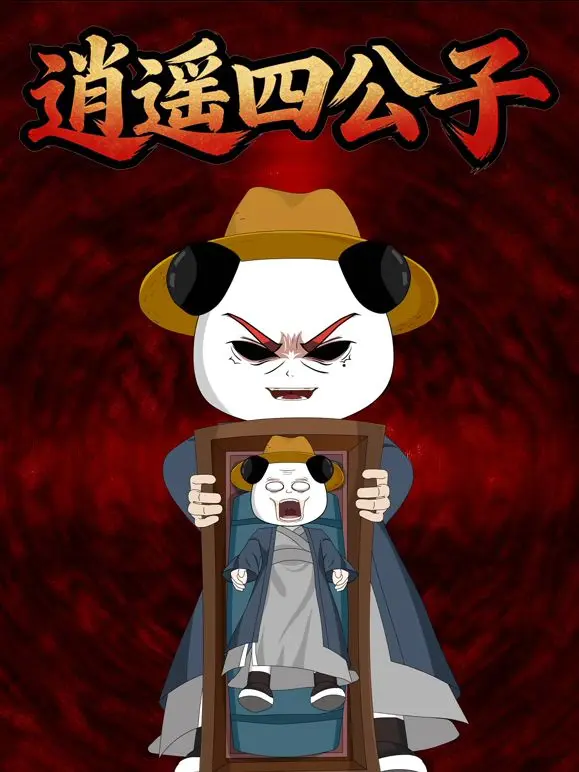 逍遥四公子 第1集