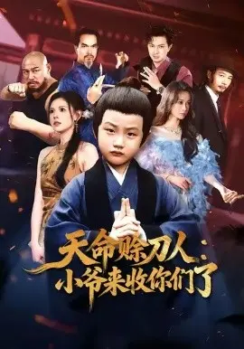 天命赊刀人小爷来收你们了 第01集