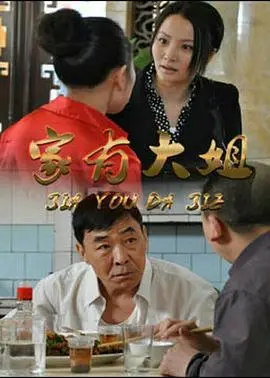 家有大姐 第1集