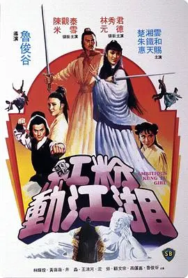 红粉动江湖 HD国语