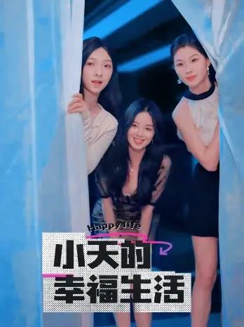 小天的幸福生活 第19集