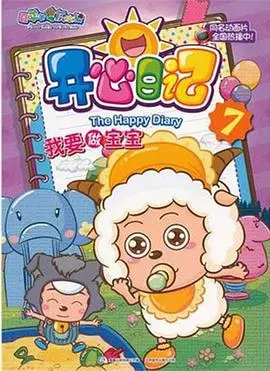 喜羊羊与灰太狼之开心日记 第01集